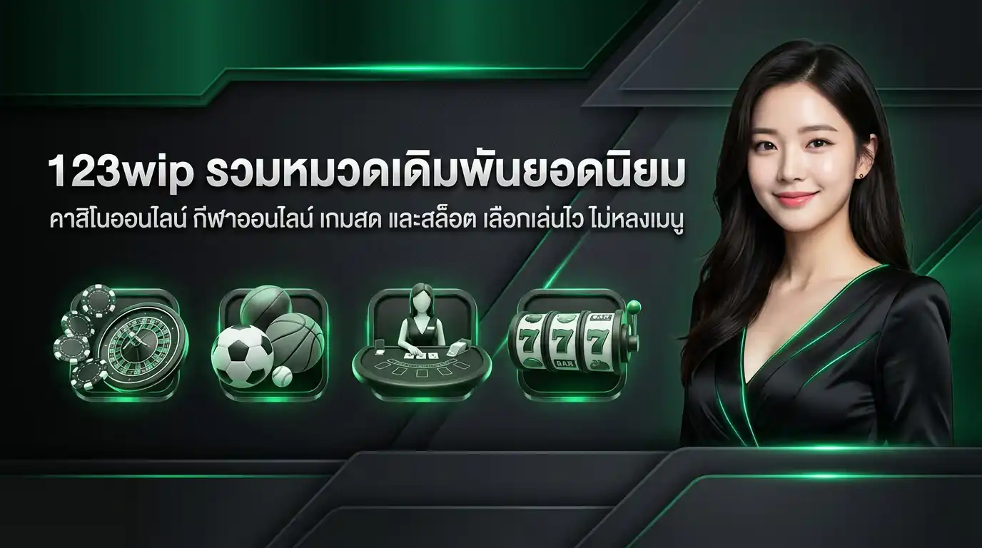 123wip รวมหมวดเดิมพันยอดนิยม คาสิโนออนไลน์ กีฬาออนไลน์ เกมสด และสล็อต เลือกเล่นไว ไม่หลงเมนู