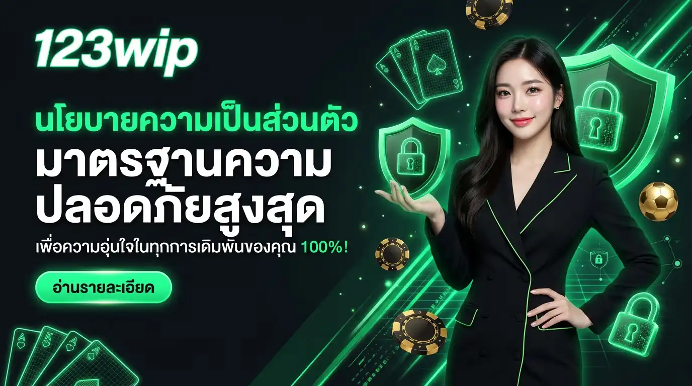 นโยบายความเป็นส่วนตัว 123wip มาตรฐานความปลอดภัยสูงสุด เพื่อความอุ่นใจในทุกการเดิมพัน