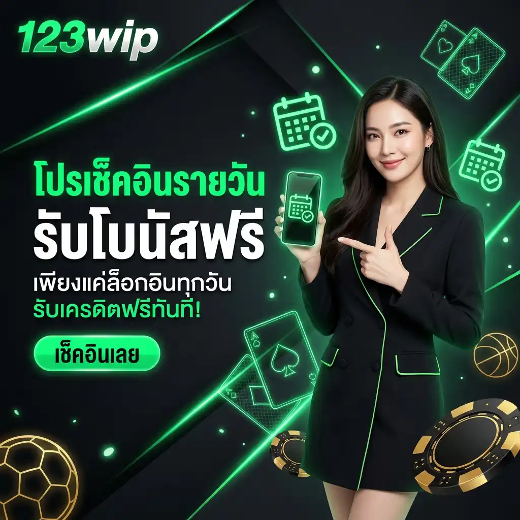 โปรโมชั่นเช็คอินรายวัน รับโบนัสฟรี เพียงแค่ล็อกอิน