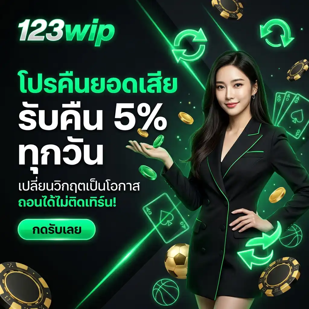 โปรโมชั่น คืนยอดเสีย 5% ทุกวัน เปลี่ยนวิกฤตเป็นโอกาส
