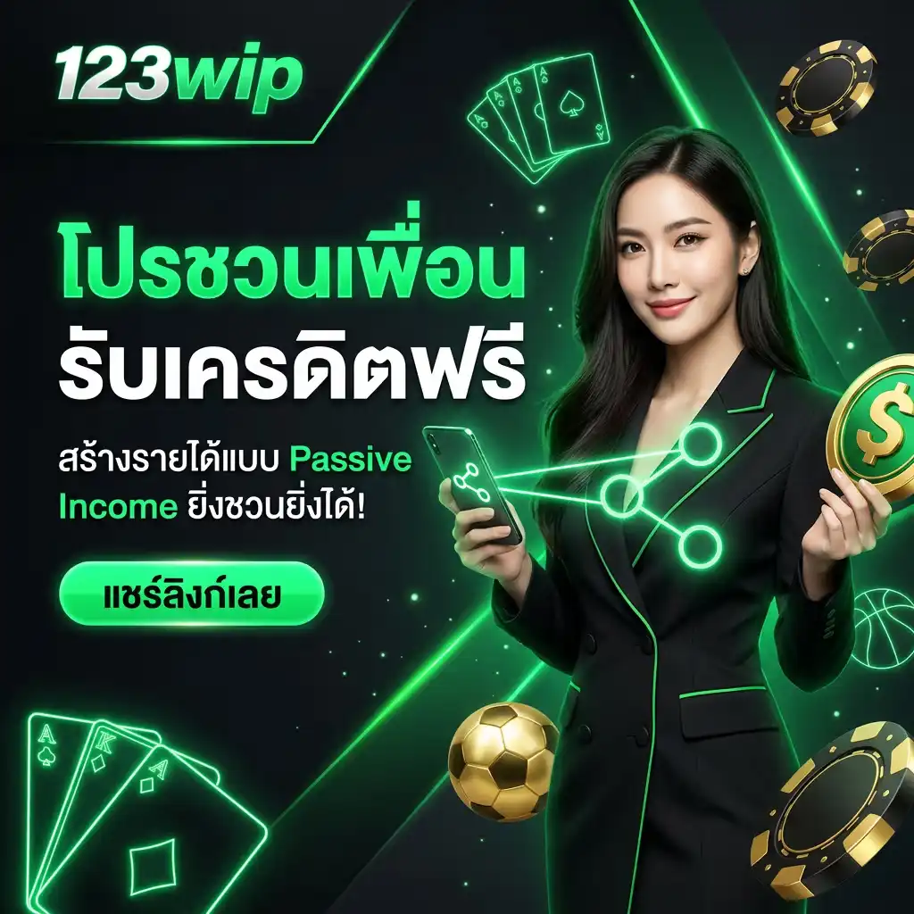 โปรโมชั่น ชวนเพื่อนรับเครดิตฟรี สร้างรายได้แบบ Passive Income