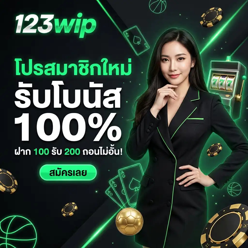 โปรโมชั่น สมาชิกใหม่ รับโบนัส 100% ฝาก 100 รับ 200